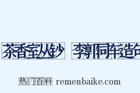 茶香室丛钞·李郭同车造句是什么意思的图片